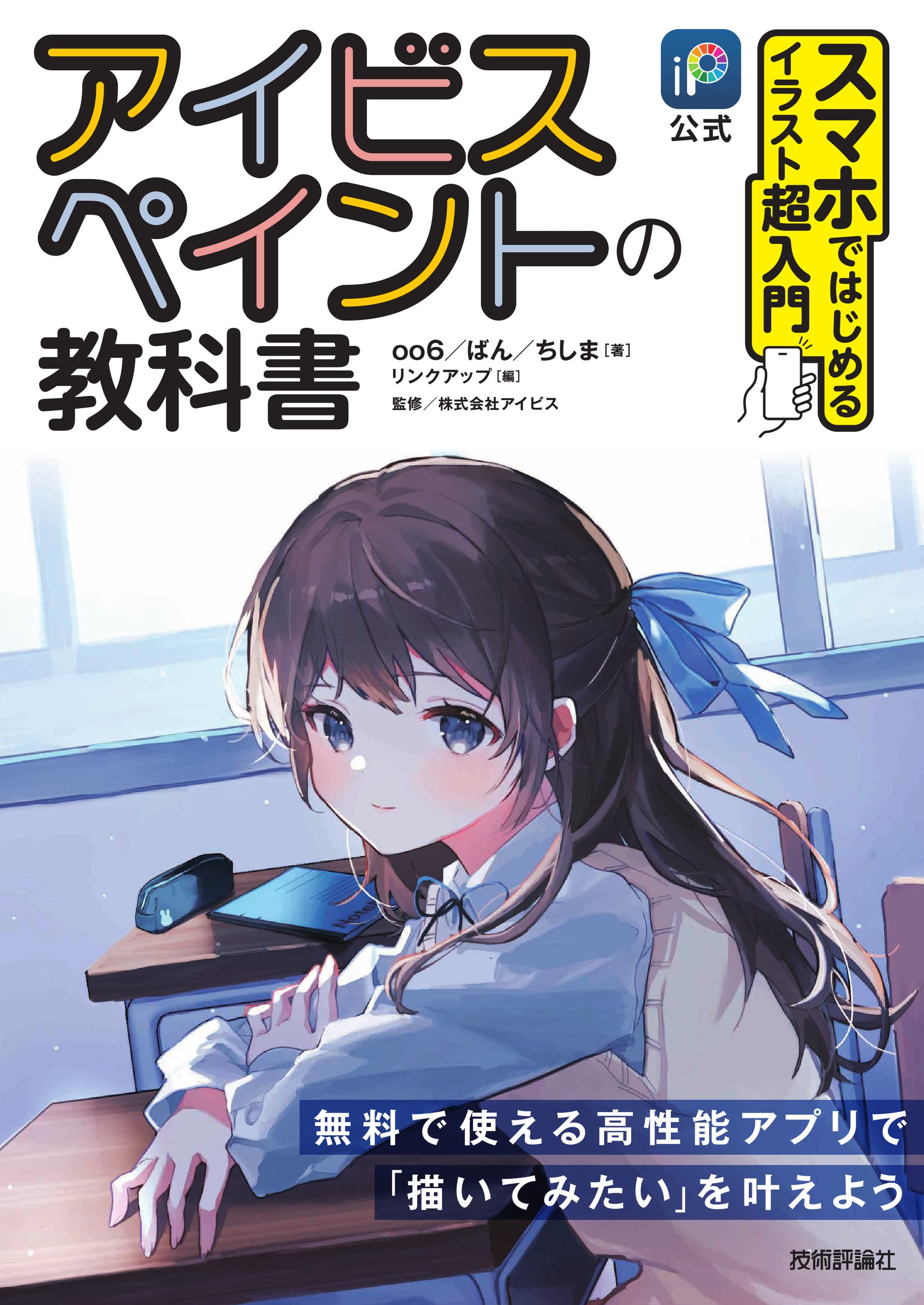 公式］アイビスペイントの教科書 スマホではじめるイラスト超入門